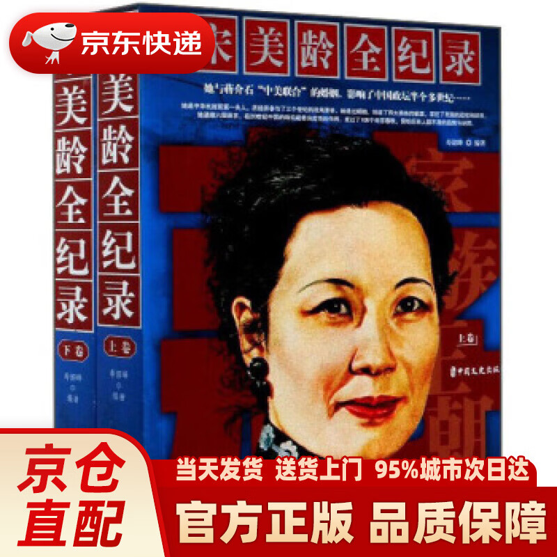 【新华正版图书】宋美龄全纪录(套装上下卷) 寿韶峰 中国文史出版社