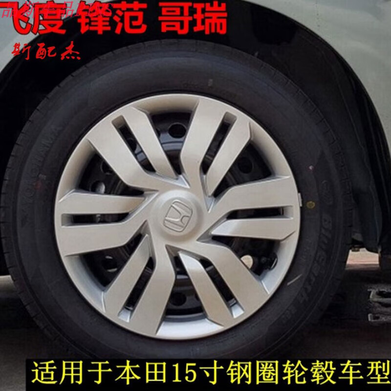 有耐 专用于新飞度锋范哥瑞15寸轮毂盖轮毂罩车轮盖轮胎帽钢圈盖 原款买1个价格