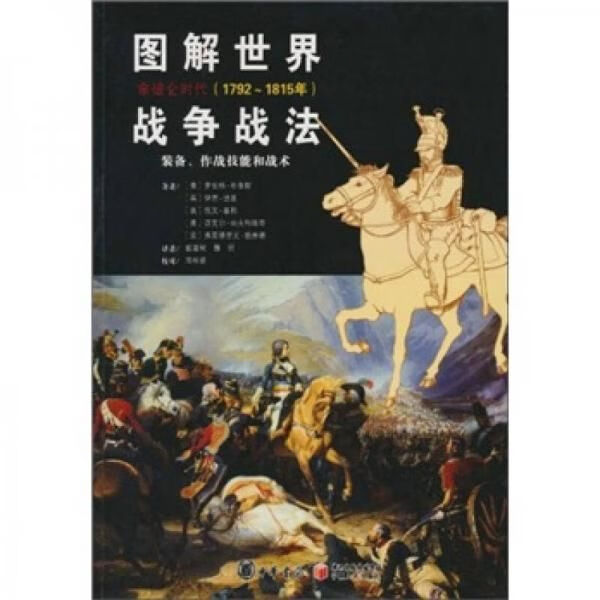 图解世界战争战法拿破仑时代1792-1815年装备、作战技能和战术