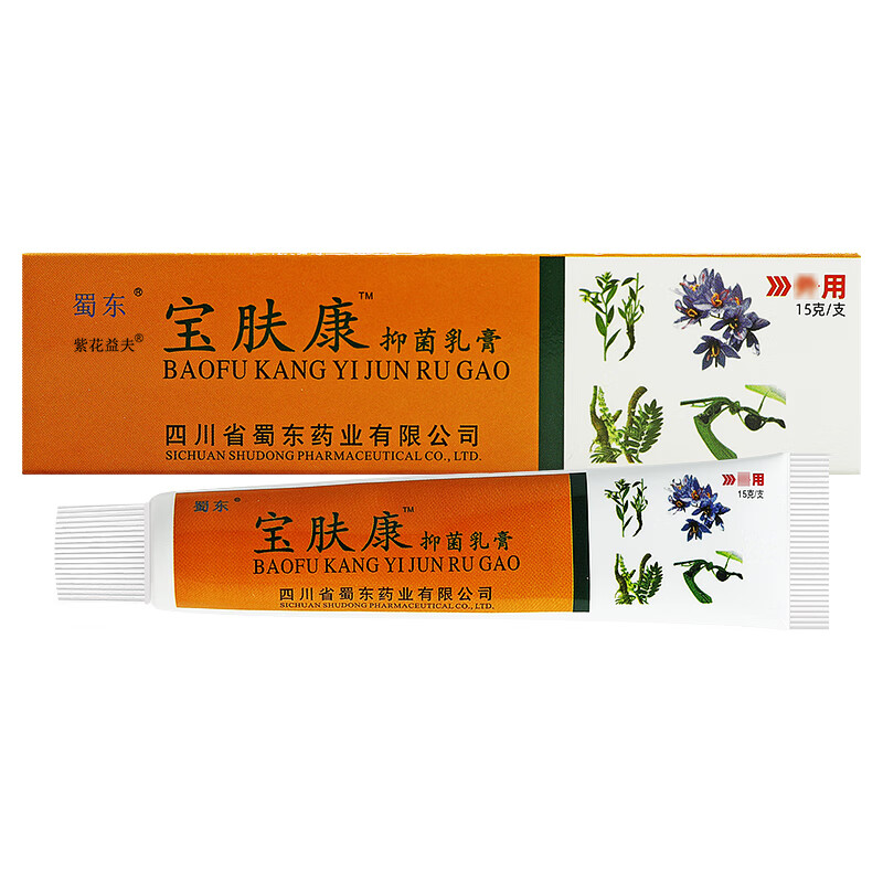 紫花益夫宝肤康抑菌乳膏【买2贈1买5贈3】四川蜀东皮肤瘙痒抑菌乳膏芷