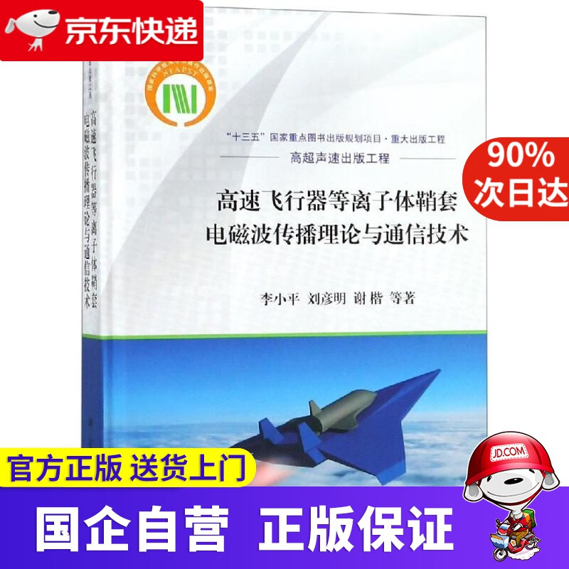 【新华书店】高速飞行器等离子体鞘套电磁波传播理论与通信技术 科学出版社 9787030583802