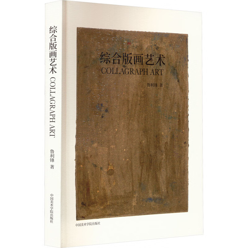 综合版画艺术 图书