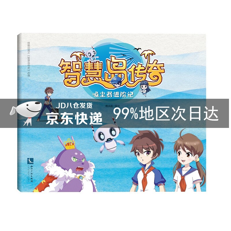 智慧岛传奇：吸尘器进阶记