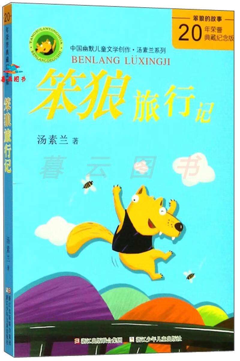 儿童文学 笨狼旅行记(20年荣誉典藏纪念版)/中国幽默儿童文学创作