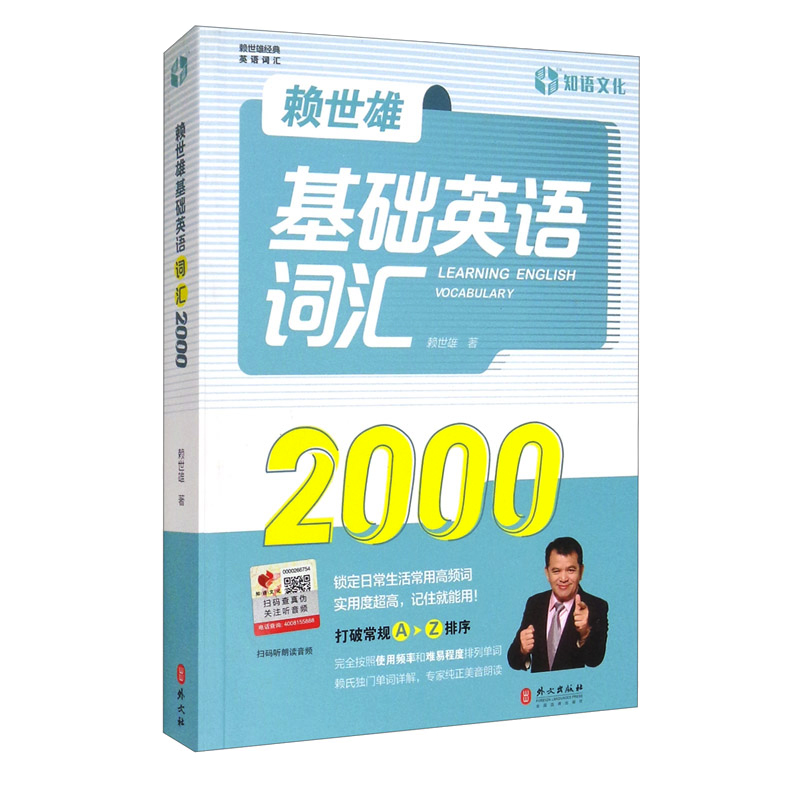 正版 赖世雄基础英语词汇2000 赖氏经典英语词汇书 背