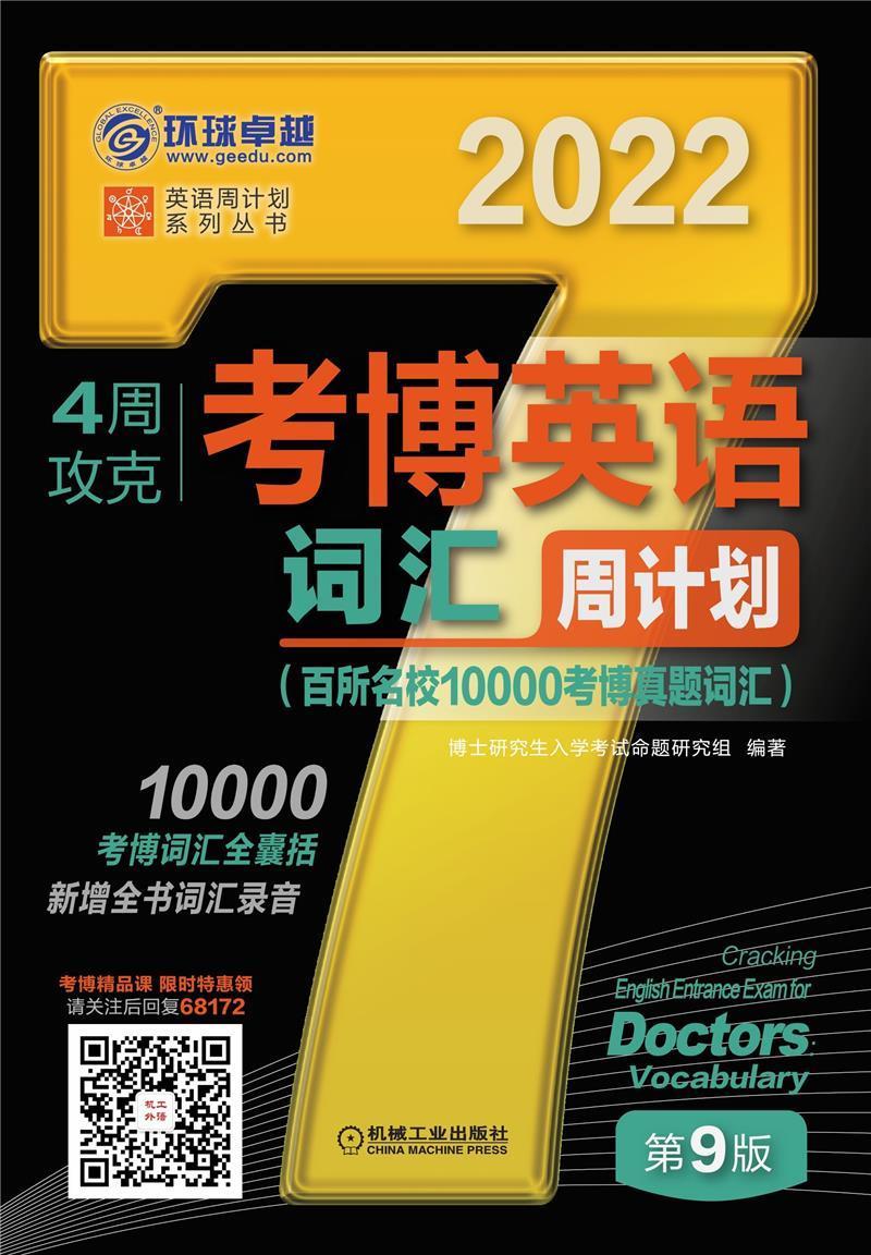 4周攻克考博英语词汇周计划(第9版)博士研究生入学考试命题研究组考试9787111681724 英语