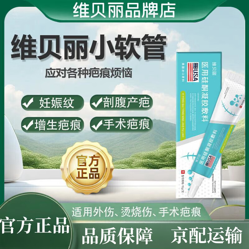 维贝丽官方小软管医用硅酮凝胶敷料儿童成人疤痕修复凝胶剖腹产妊娠纹凝胶悦舒宁小软管 一支装