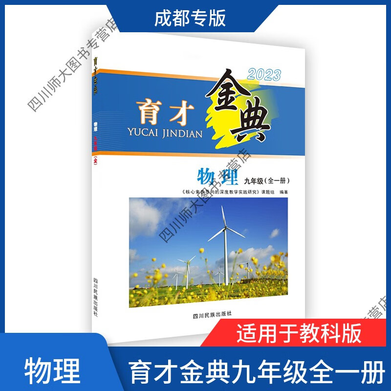 【赠电子答案】22年育才金典物理九年级全一册初中教辅教科版 物理