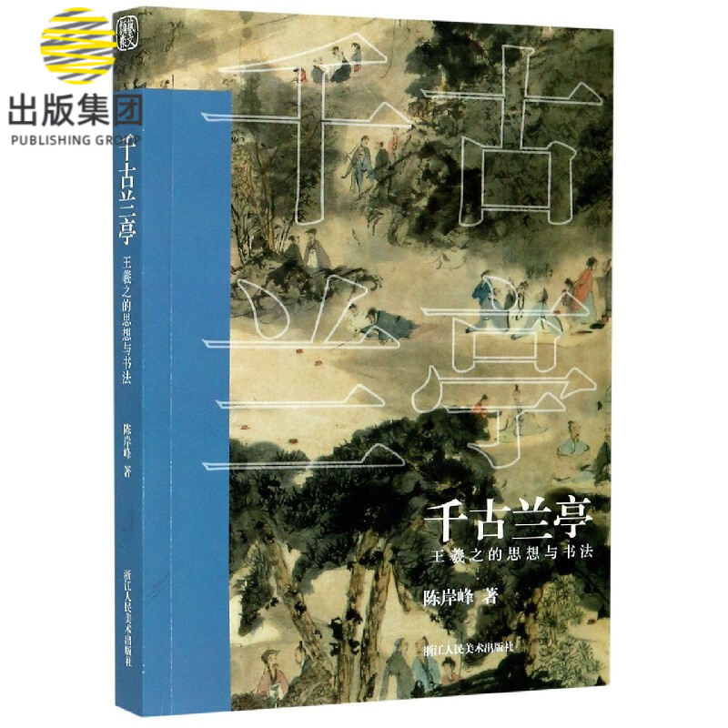 千古兰亭 王羲之的思想与书法 陈岸峰著兰亭集序历史深入解析 了解王羲之人物思想研究书法评论艺术爱好者