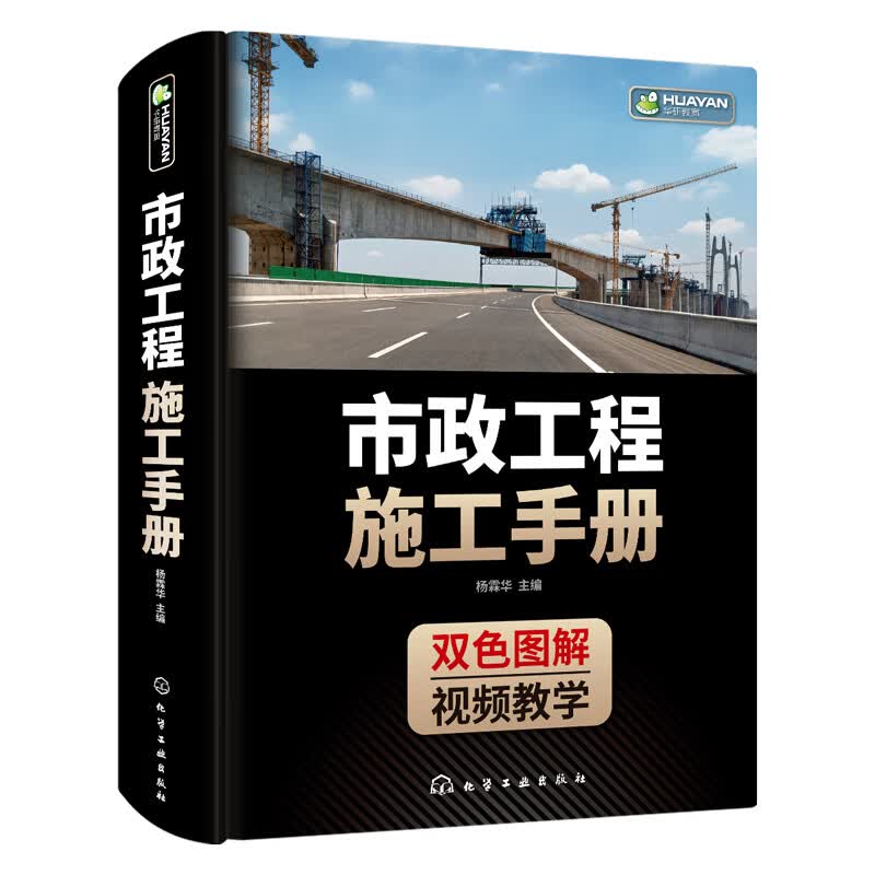 市政工程施工手册 城镇道路路基施工垫层施工路面联结层城市桥梁工程桥梁基础施工模板拱架支架下部结构施工书籍怎么样,好用不?