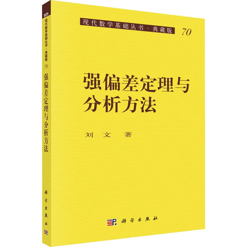 强偏差定理与分析方法 刘文 书籍