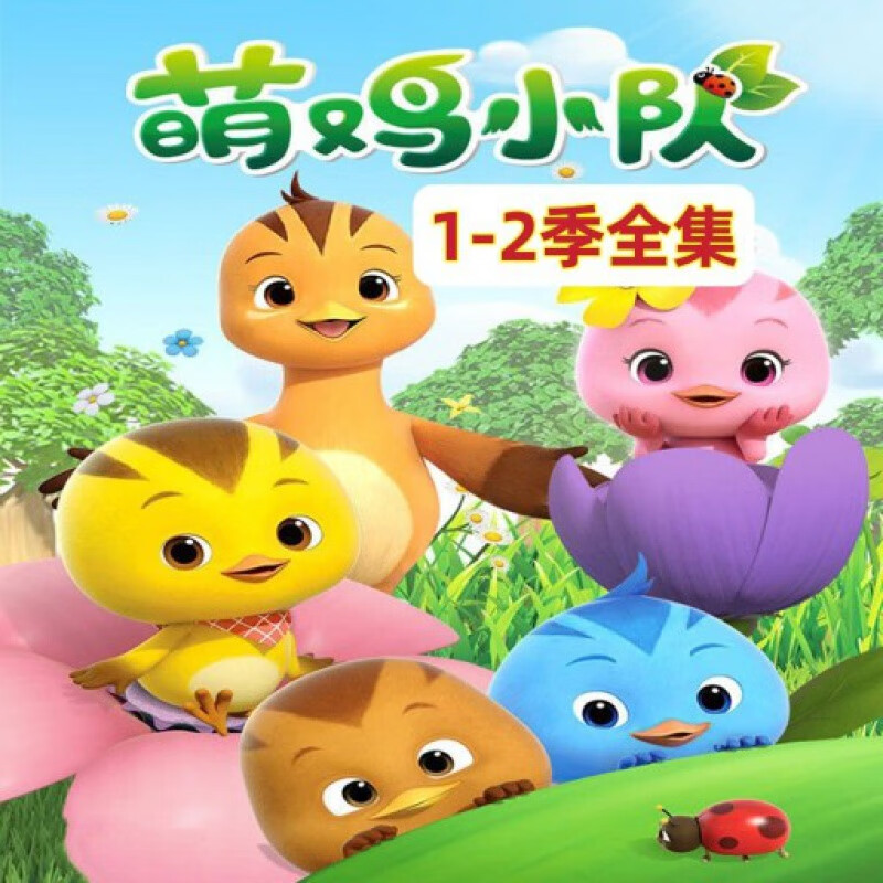 hknl萌鸡小队dvd碟片1-2季全集dvd光盘儿童益智卡通动画片104集