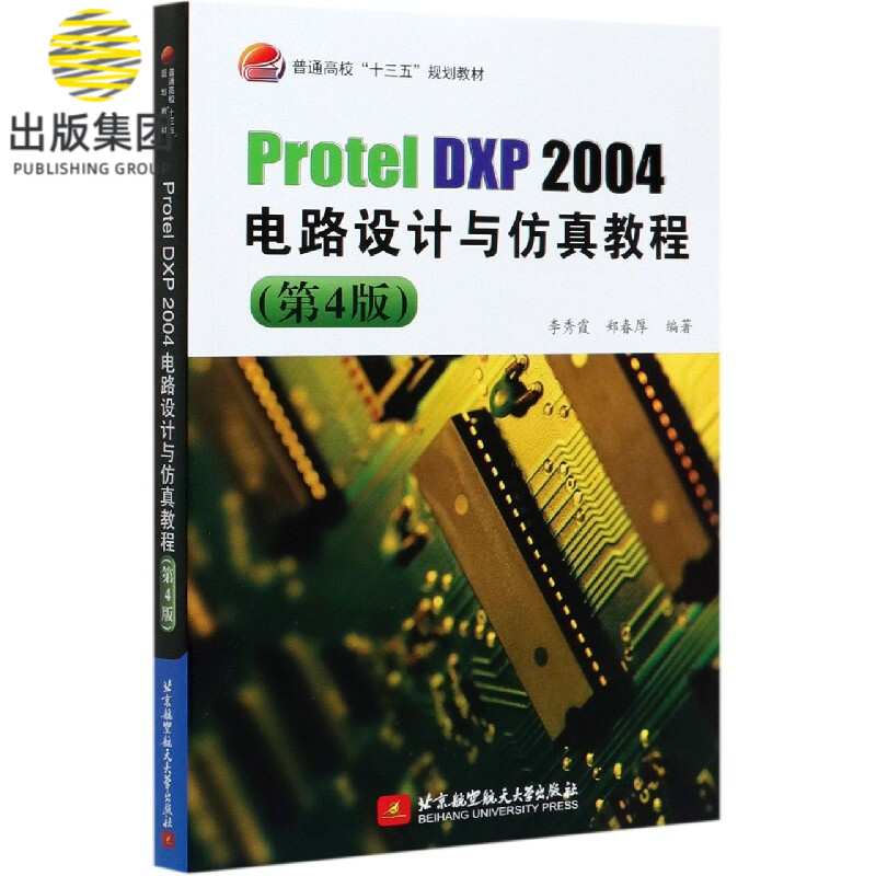 Protel DXP2004电路设计与仿真教程(第4版普通高校十三五规划教材)