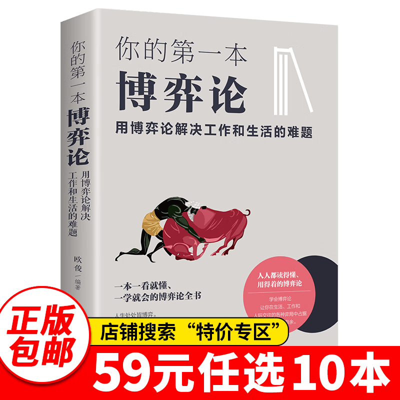 你的第一本博弈论:用博弈论解决工作和生活的难题 单本正版包邮博弈论与经济行为【99元10本书】99元11本书书籍畅销书