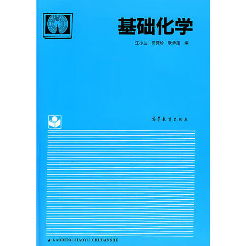 基础化学9787040051865【正版图书，放心购买】