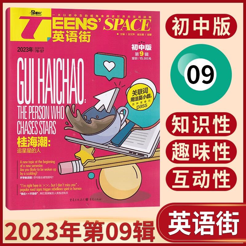 【9月：桂海潮】英语街初中版杂志2023年9月新 初中英语课外阅读辅导读本期刊杂志 【新3期】23年7-9期