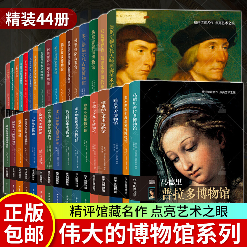 伟大的博物馆系列全44册 热那亚新街博物