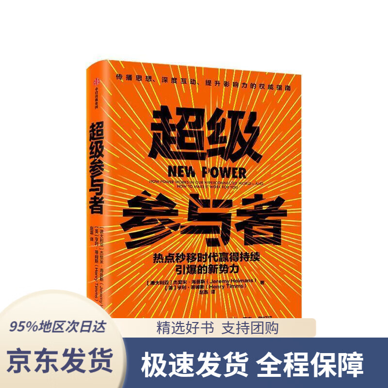 超级参与者中信出版社杰里米.海曼斯(Je