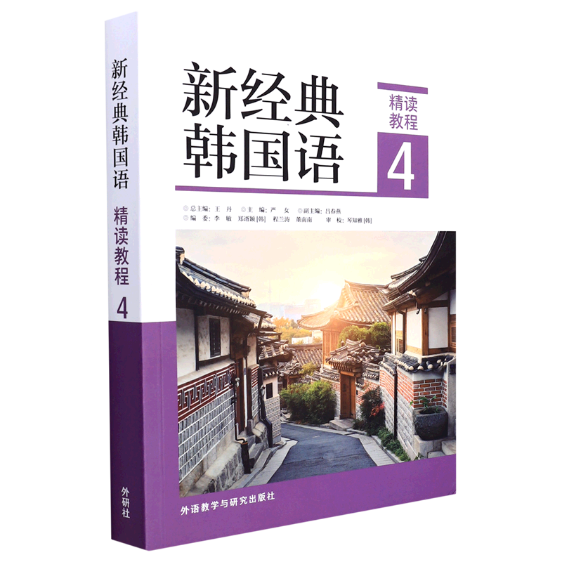 新经典韩国语(精读教程4)