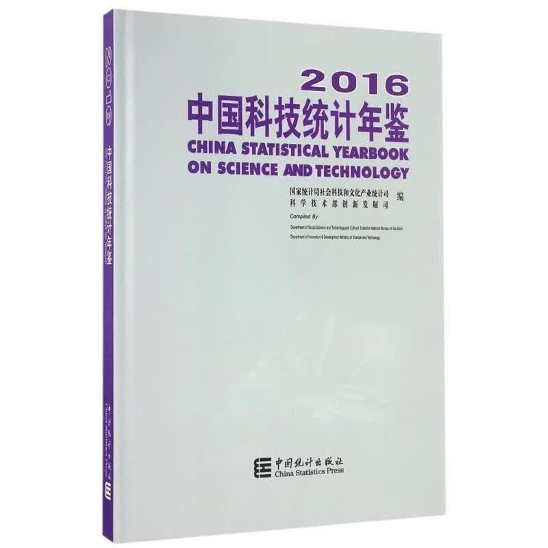 中国科技统计年鉴