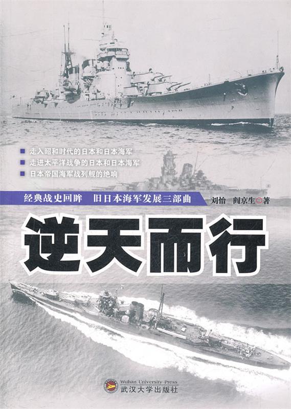 逆天而行—旧日本海军发展三部曲