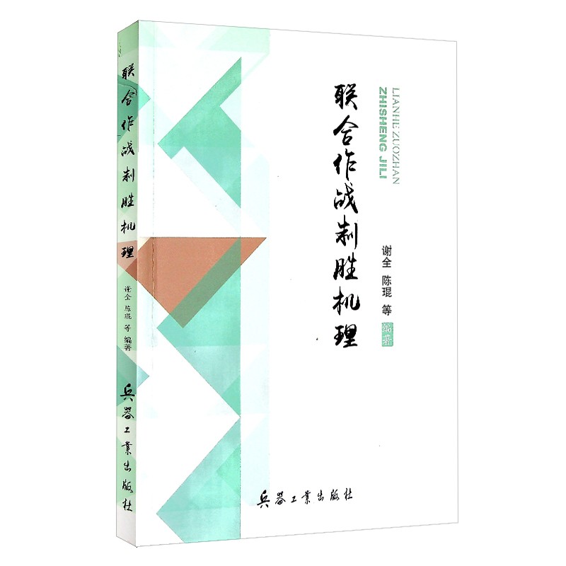 联合作战制胜机理