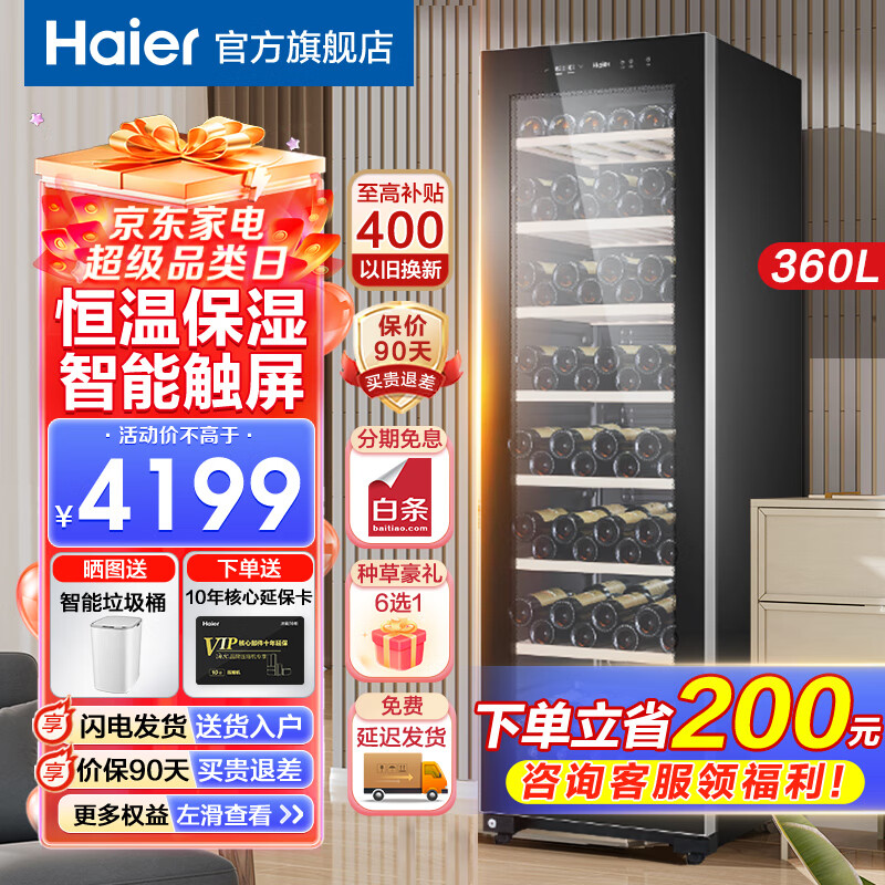 海尔（Haier）【大容量酒柜】海尔171瓶红酒柜恒温保湿家用客厅办公室酒柜制冷保鲜展示柜茶叶葡萄酒雪茄柜360升 恒温保湿大容量标准171瓶 360L