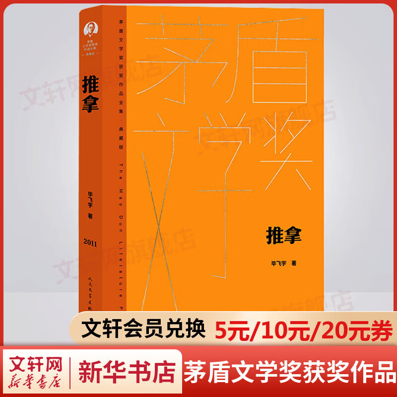 推拿 典藏版 毕飞宇作品 第八届茅盾文学奖获奖作品全集 人民文学出版社