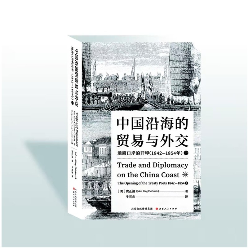 中国沿海的贸易与外交：通商口岸的开埠（1842—1854）上