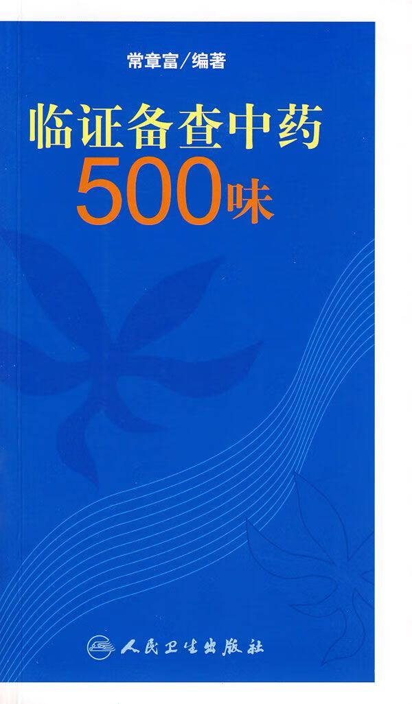 临证备查中药500味
