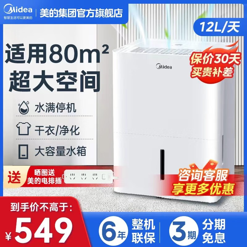 美的(Midea) 除湿机/抽湿机家用 12L/天 干衣去湿两用 除湿器水满保护低噪 12L-适用25平方