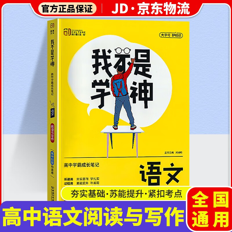我不是学神高中新教材版学霸成长笔记高一高二高三高中教材解读专项复习辅导资料书 高中语文 阅读与写作