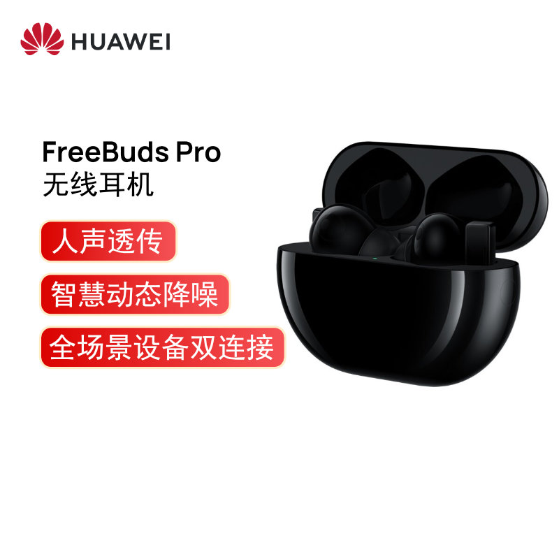 华为HUAWEI FreeBuds Pro 主动降噪真无线蓝牙耳机/入耳式耳机/环境音/人声透传/双连接/无线充版 （碳晶黑）