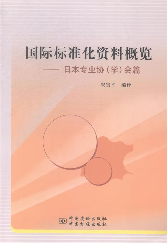 【正版】国际标准化资料概览—日本专业协会篇