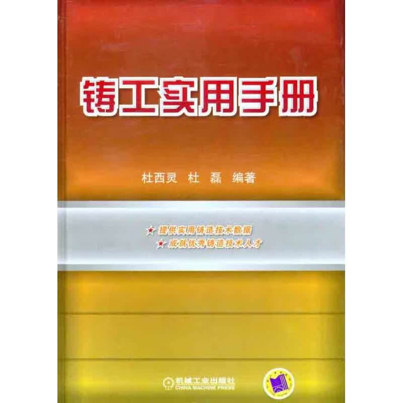 铸工实用手册