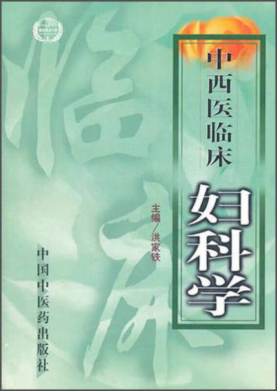 中西医临床妇科学【好书】
