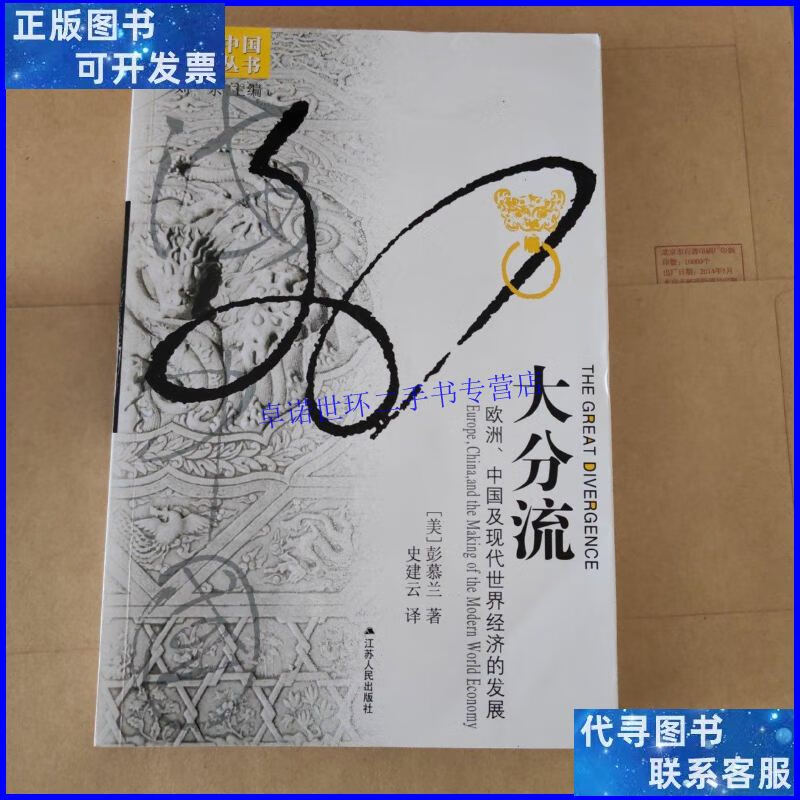 【二手9成新】大分流:欧洲,中国及现代世界经济的发展 /彭慕兰