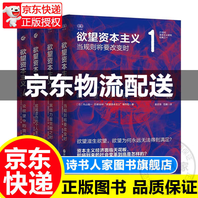 欲望资本主义（套装共4册） 正版