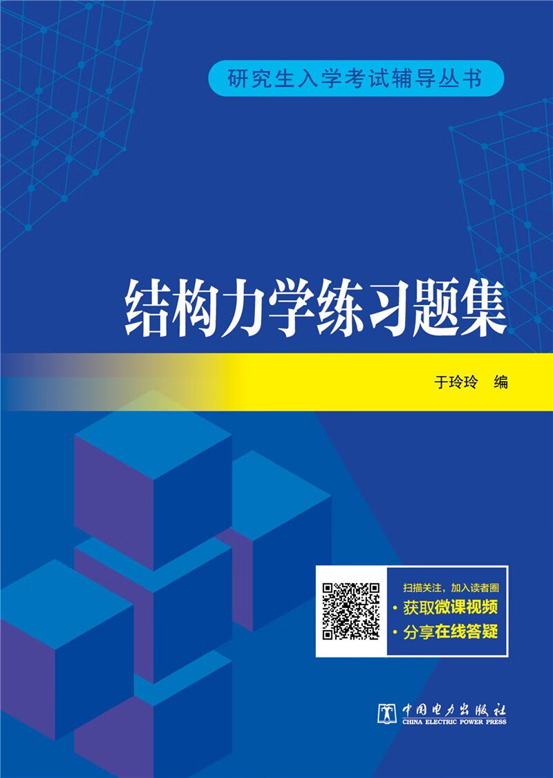研究生入学考试辅导丛书 结构力学练习题集详情图