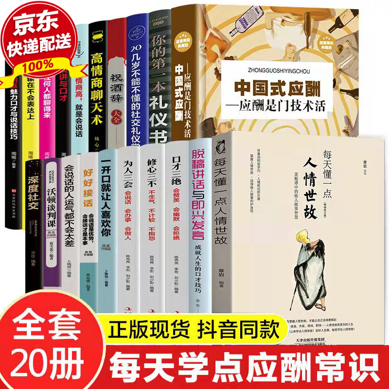 全10册 中国式应酬书 中国式沟通智慧 每天懂一点人情世故 办事的艺术 回话的技术 高情商聊天术 沟通的艺术口才训练说话技巧社交类书籍 全套20册人情世故+口才三绝+中国式应酬