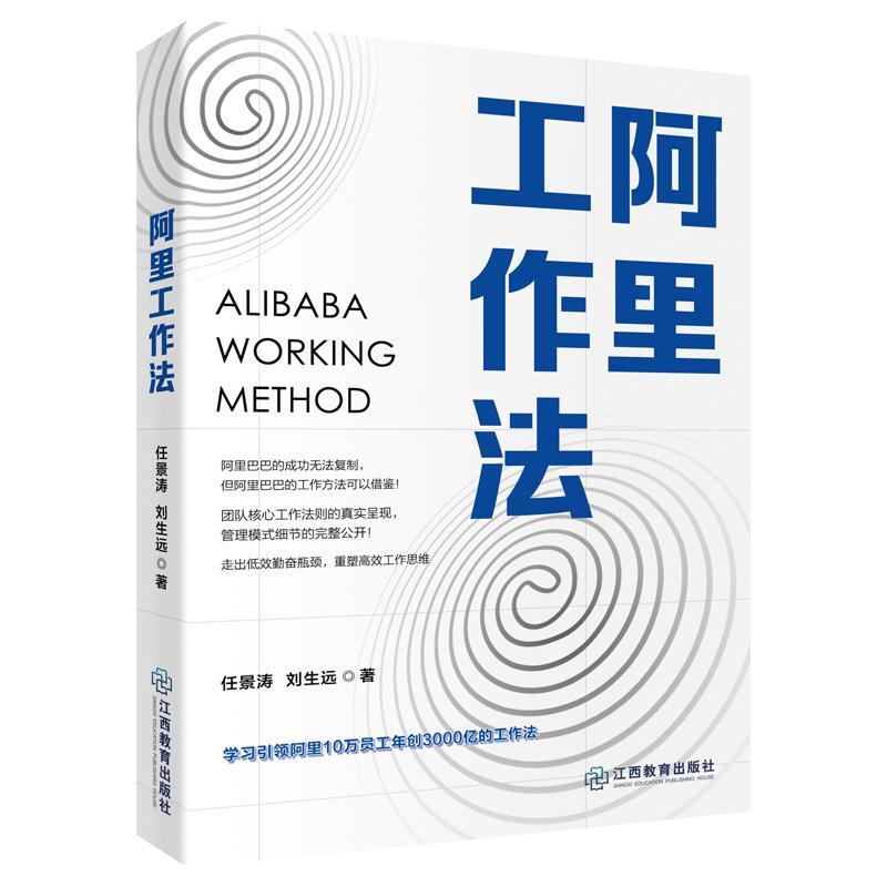 阿里工作法任景涛管理9787570514