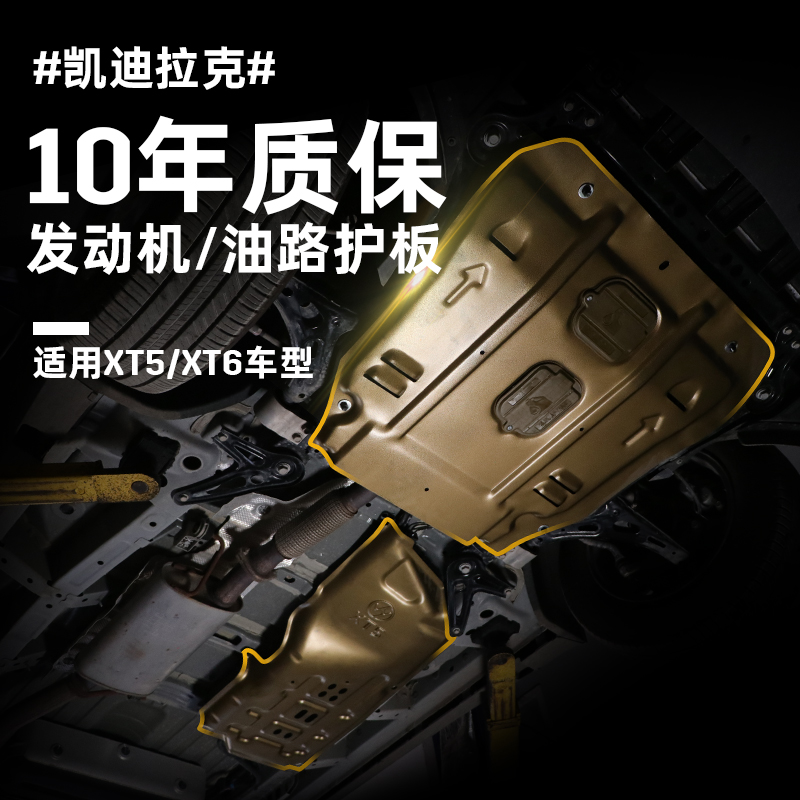 博永桐boyongtong适用凯迪拉克xt5 xt6油路护板发动机护板底盘装甲xt5