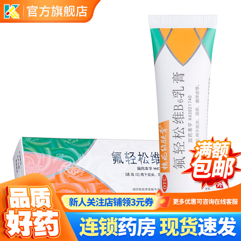 槐花维肤膏 氟轻松维B6乳膏 30g 皮炎湿疹皮肤瘙痒症银屑病软膏醋酸氟轻松软膏氢松软膏 1盒+棉签