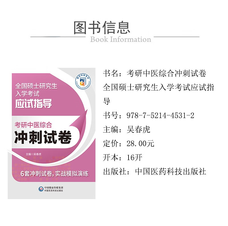 考研中医综合冲刺试卷(全国硕士研究生入学考试应试指导)详情图