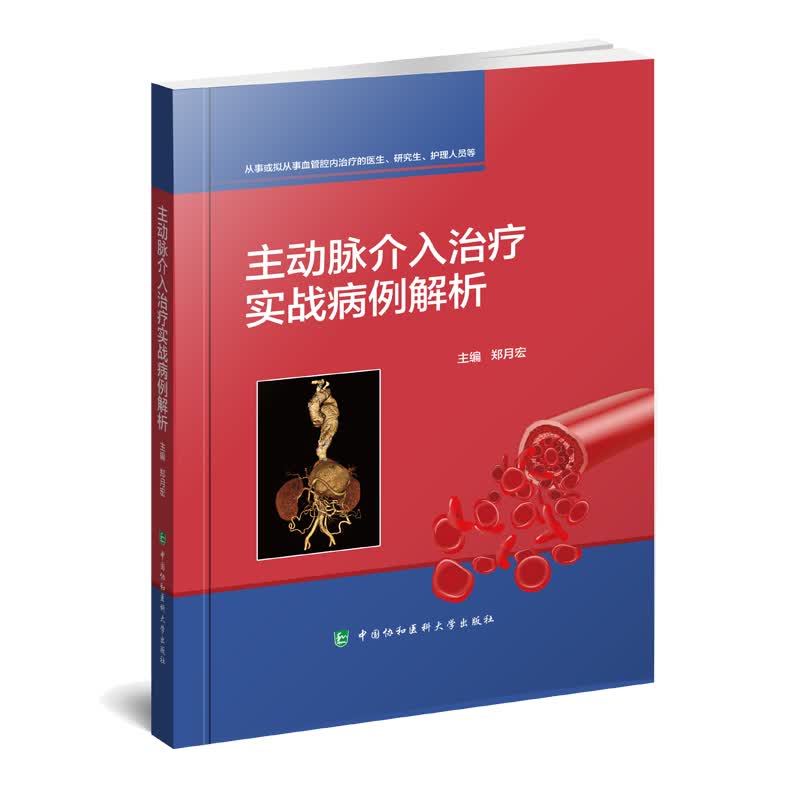 主动脉介入治疗实战病例解析郑月宏编骼总动脉瘤腔内修复术大动脉动脉瘤腹主动脉瘤医学书籍中国协和医科大学