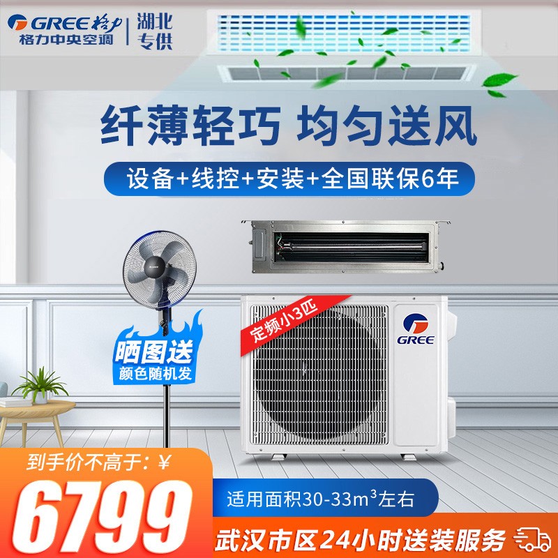 格力风管机（GREE）C2定频风管机  家用客厅中央空调一拖一 嵌入式静音空调 冷暖双用 静音省电 小3匹（FGR6.5/C2Nh-N3）(33㎡)