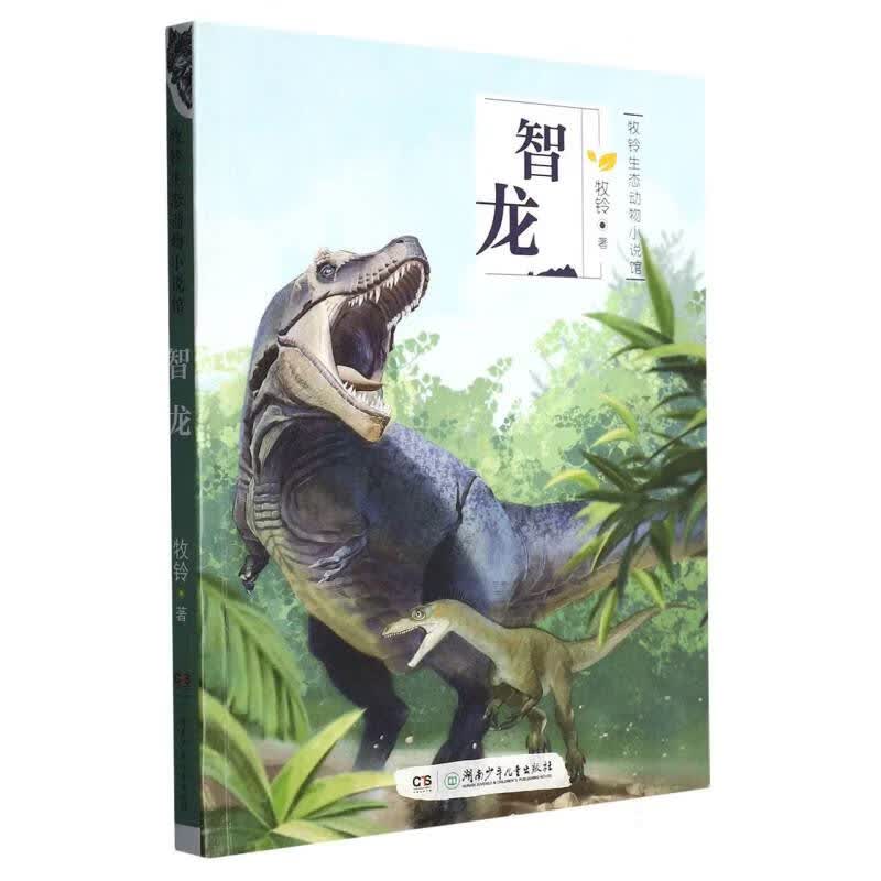 牧铃生态动物小说馆·智龙