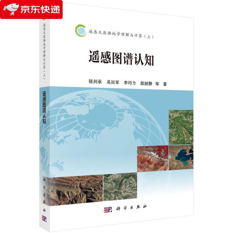 遥感图谱认知 骆剑承 等 9787030543219