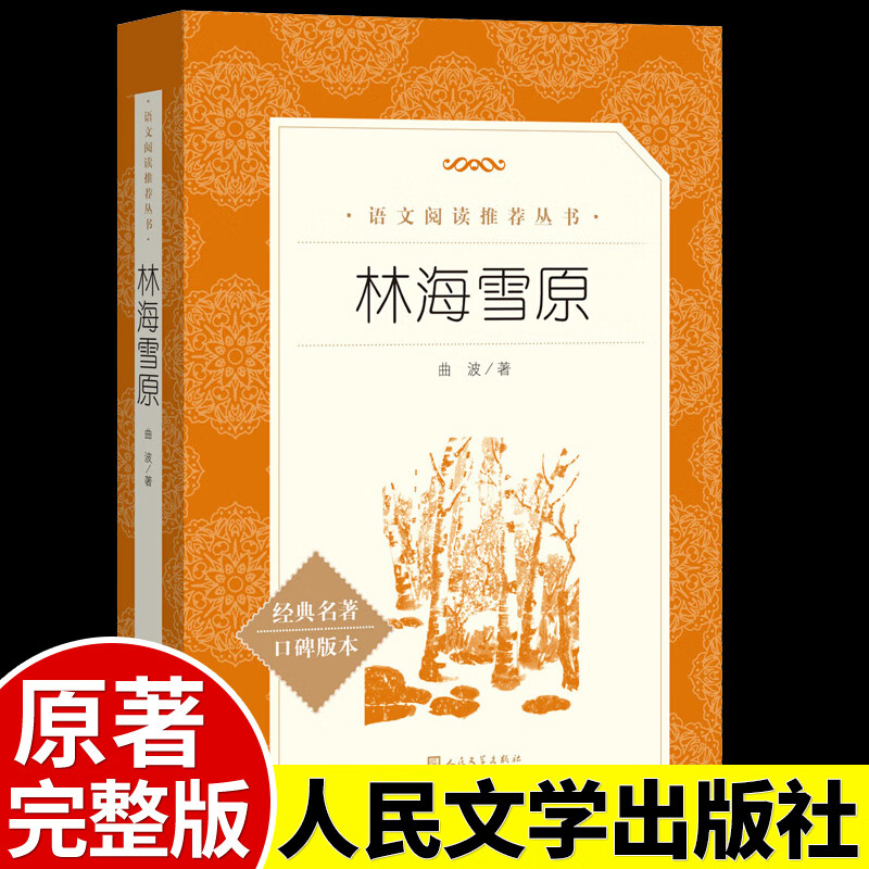 林海雪原书正版曲波原著完整无删人民文学出版社老师六年级七年级无