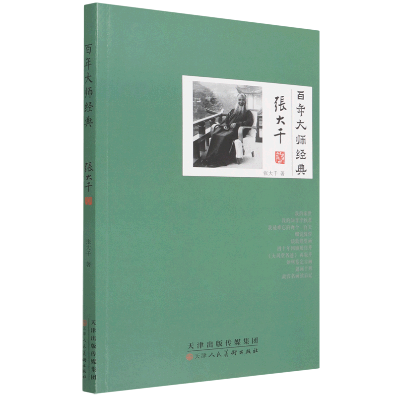 百年大师经典(张大千卷)